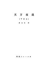 天方夜谭 节译本