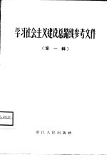 学习社会主义建设总路线参考文件 第1辑