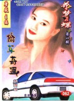 花季梦想彩蝶 第1辑 偷车奇遇