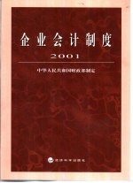 企业会计制度 2001