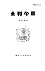 金鸭帝国