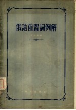 俄语前置词例解