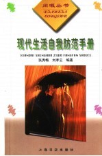 现代生活自我防范手册
