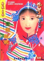 花季梦想彩蝶 第1辑 宝瓶新娘