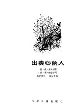 出卖心的人