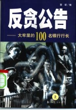 反贪公告 大牢里的100名银行行长 上