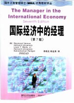 国际经济中的经理 第7版