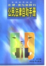 公民法律自助手册 法律,我与你同行