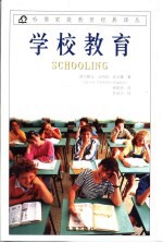 学校教育