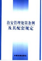 治安管理处罚条例及其配套规定