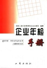 企业年检手册