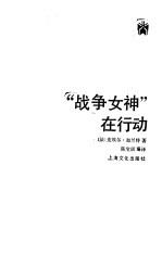 战争女神在行动