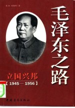 立国兴邦 1945-1956年的毛泽东