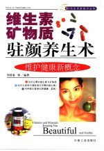 维生素矿物质驻颜养生术 维护健康新概念
