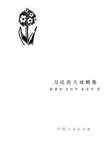 万比洛夫戏剧集