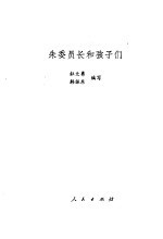 朱委员长和孩子们