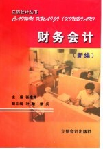 财务会计 新编