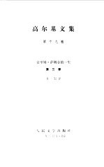 高尔基文集 第19卷 克里姆.萨姆金的一生3