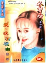 花季梦想彩蝶 第1辑 爱，没有理由