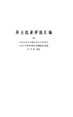 莎士比亚评论汇编 上