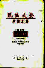 民法大全学说汇纂 第7卷 用益权
