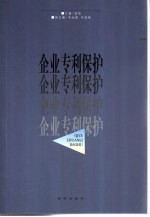 企业专利保护