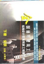 全国通用建筑工程标准设计图集预算工程量手册 下 安装