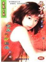 花季梦想彩蝶 第1辑 你是我的温柔