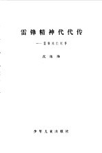 雷锋精神代代传 雷锋班的故事
