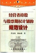 经营者持股与股票期权计划的规范设计