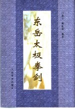 东岳太极拳剑