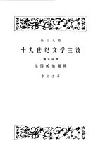 十九世纪文学主流 第5分册 法国的浪漫派
