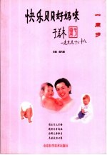 快乐贝贝好妈咪 1周岁