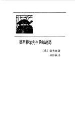 德里特尔先生的邮政局