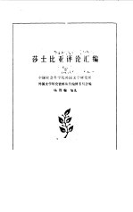莎士比亚评论汇编 下