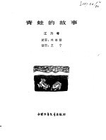 青蛙的故事