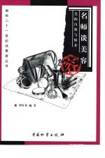 名师谈美容 美的自然与保养