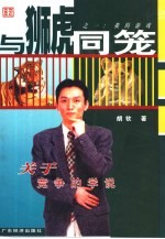与狮虎同笼 1 我的游戏