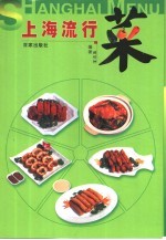 上海流行菜 热菜