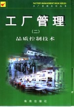 工厂管理:品质控制技术