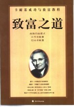 致富之道 卡耐基成功与致富教程