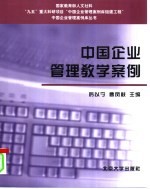 中国企业管理教学案例