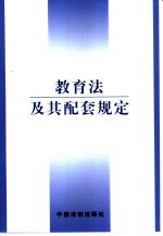 教育法及其配套规定