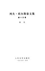列夫·托尔斯泰文集 15卷 政论