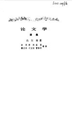 论文学 续集