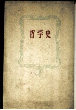 哲学史 第1卷