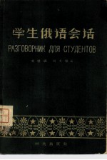 学生俄语会话
