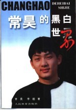 常昊的黑白世界