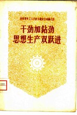 干劲加钻劲思想生产双跃进