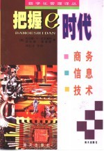 把握e时代 商务·信息·技术